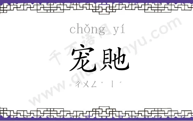 宠貤