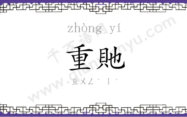 重貤