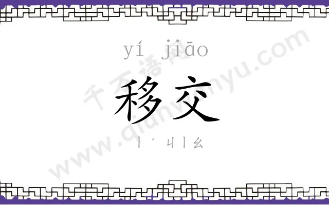 移交