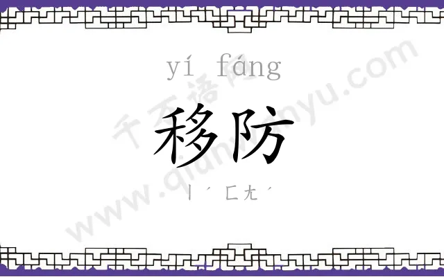 移防