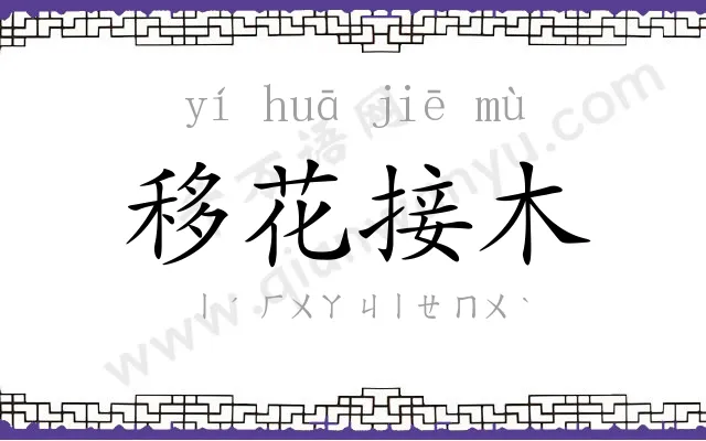 移花接木