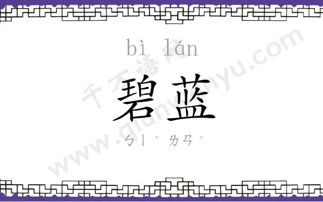 碧蓝