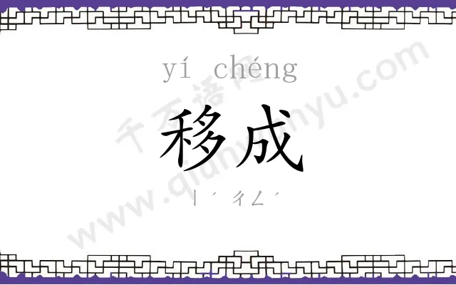 移成