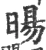 旸(宋·印刷字体·广韵)