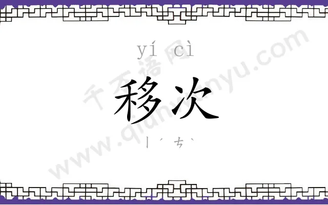 移次