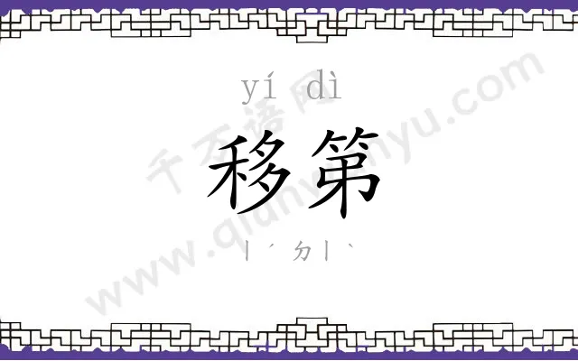 移第
