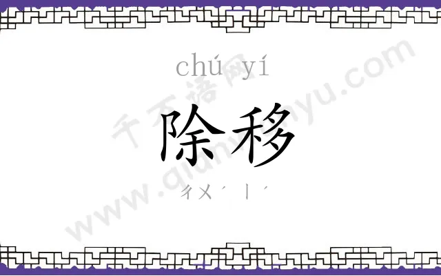 除移