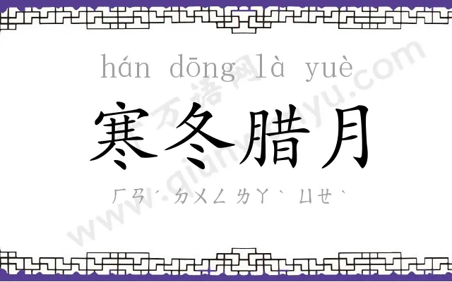 寒冬腊月