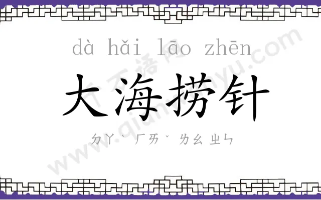 大海捞针