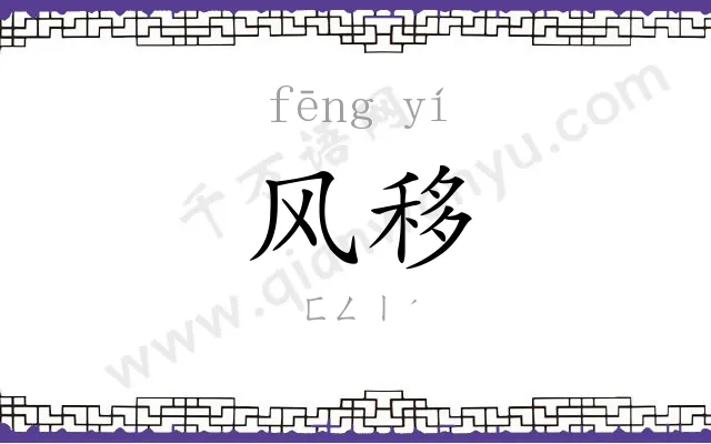 风移