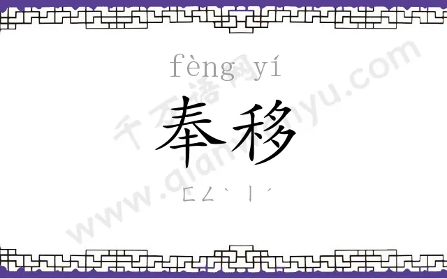 奉移