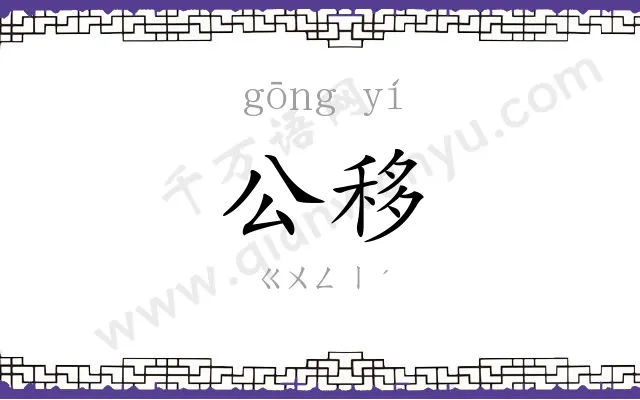 公移