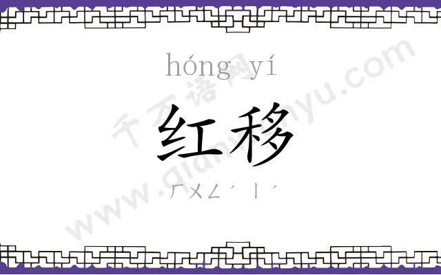 红移