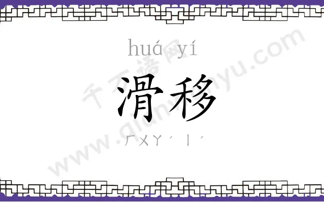 滑移
