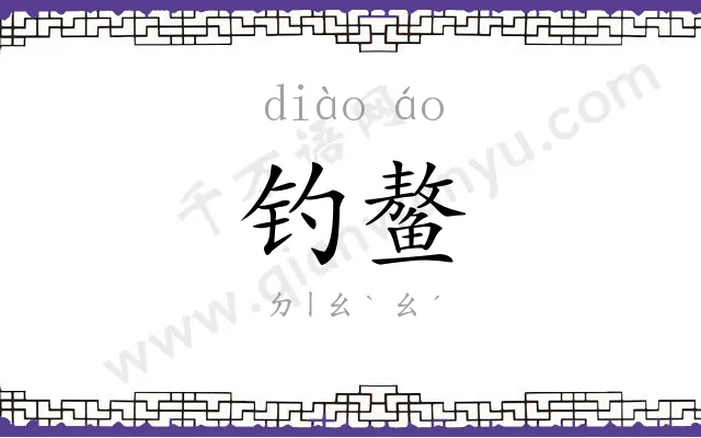 钓鳌