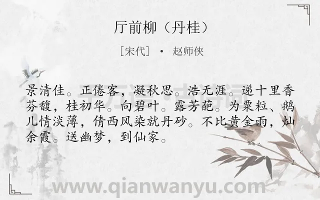 《厅前柳（丹桂）》作者是宋代的赵师侠.诗词全文约共71字.