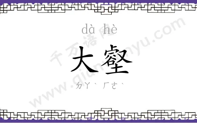 大壑