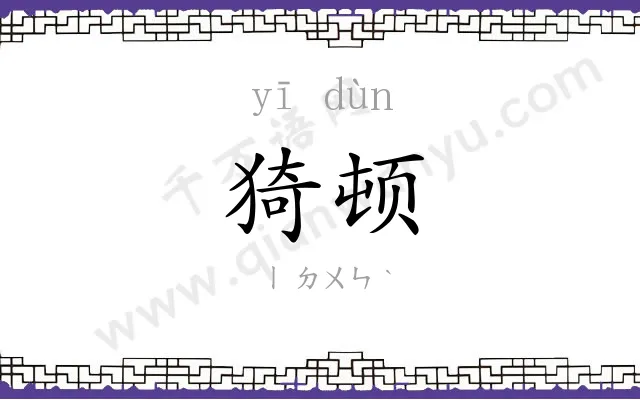 猗顿