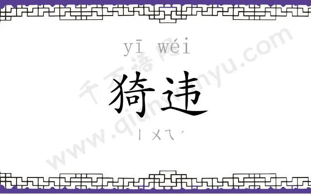 猗违