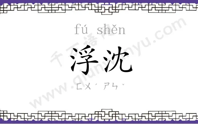 浮沈