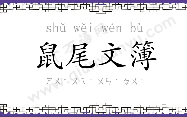 鼠尾文簿