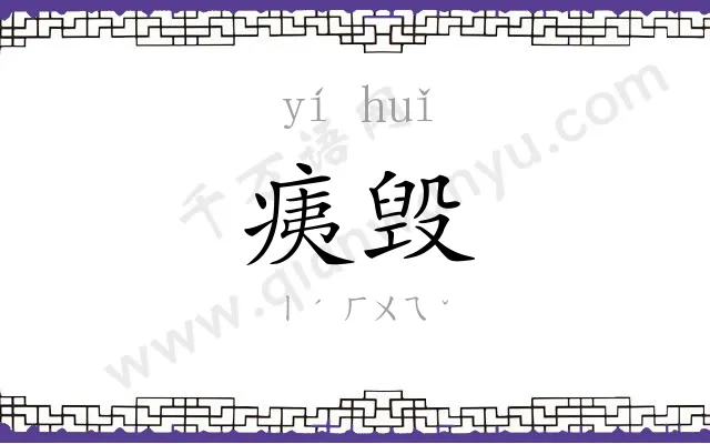 痍毁