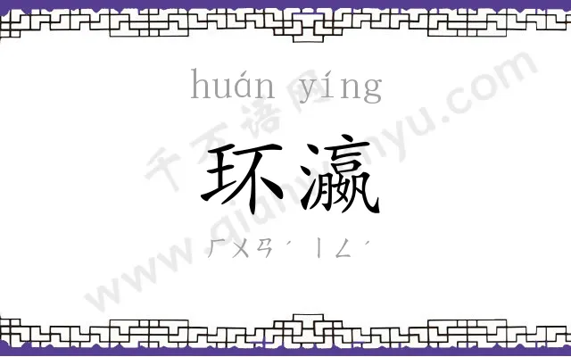 环瀛