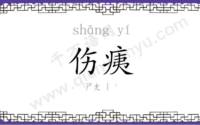 伤痍
