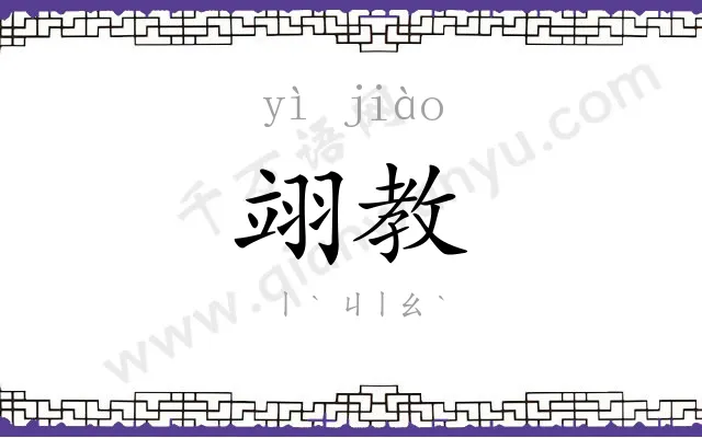翊教