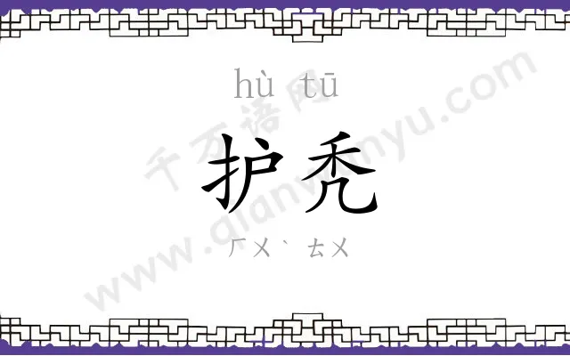 护秃