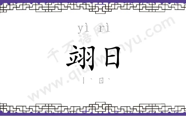 翊日