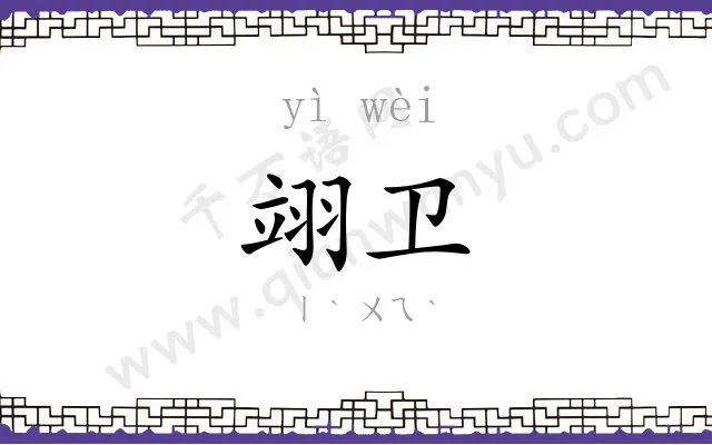 翊卫