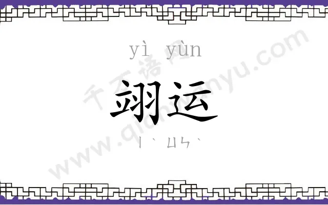 翊运