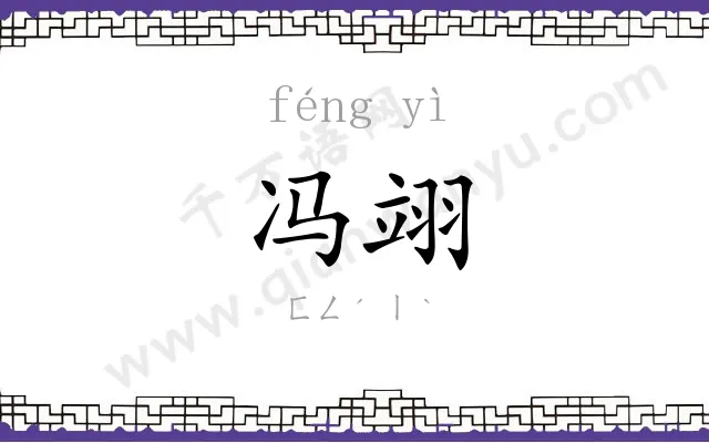 冯翊