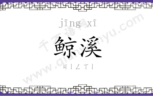 鲸溪