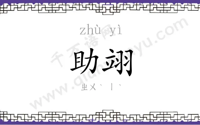 助翊