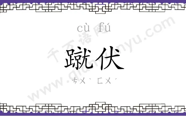 蹴伏