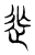 𨑑(东汉·传抄·说文解字)