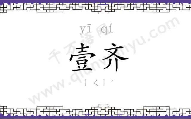 壹齐
