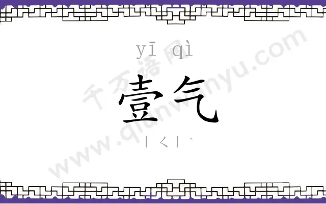壹气