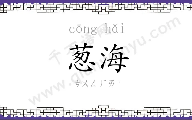 葱海