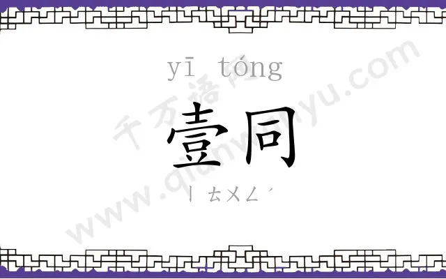 壹同