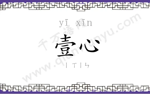 壹心