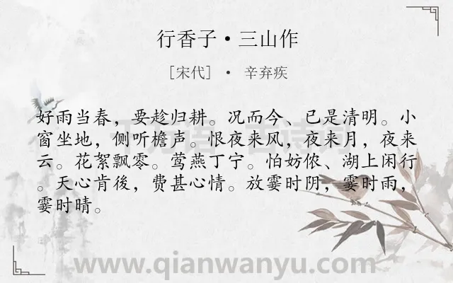 《行香子·三山作》作者是宋代的辛弃疾.本诗词属于政治;抒情;思归类诗词.诗词全文约共84字.