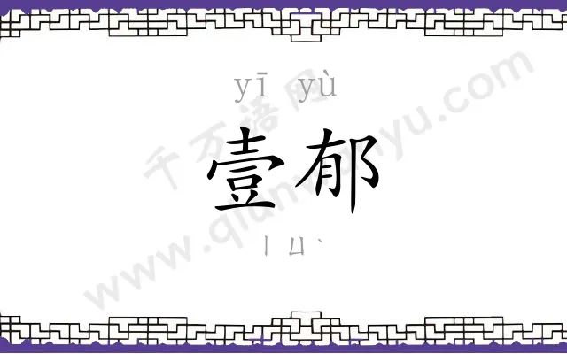 壹郁