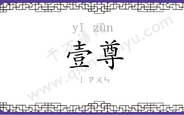壹尊