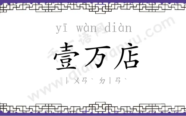 壹万店