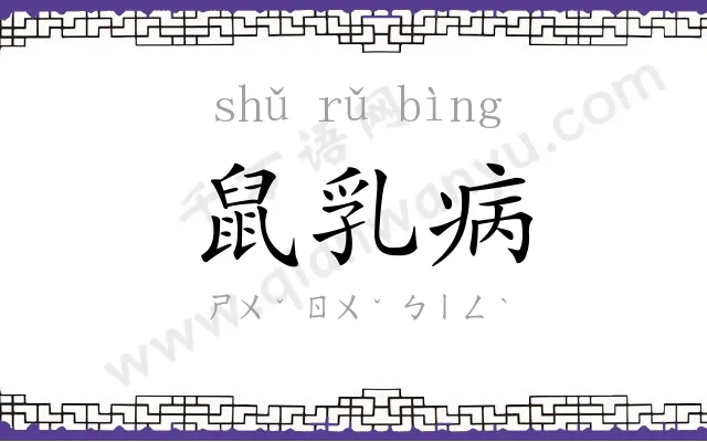 鼠乳病