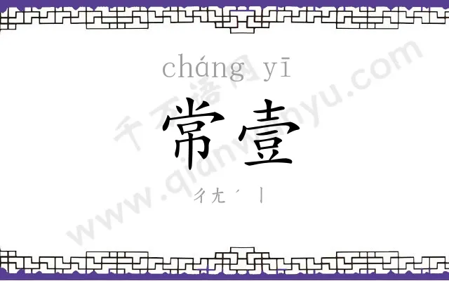 常壹