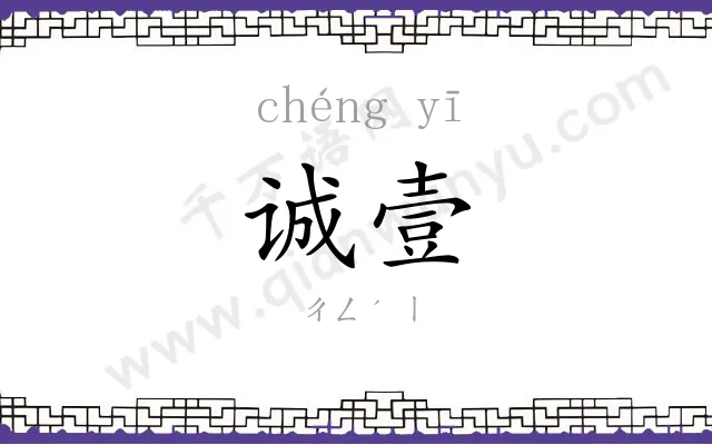 诚壹